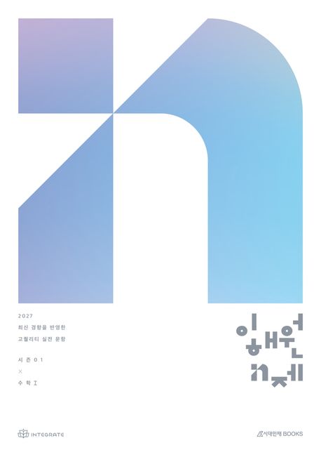 이해원 N제 시즌1 수학 1(2026)(2027 수능대비) (믿고 푸는 이해원 N제)