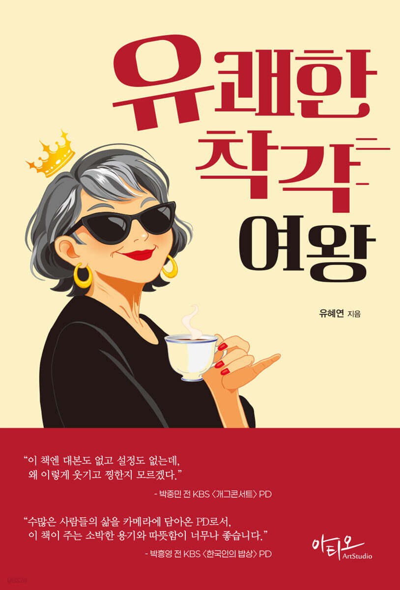 유쾌한착각여왕