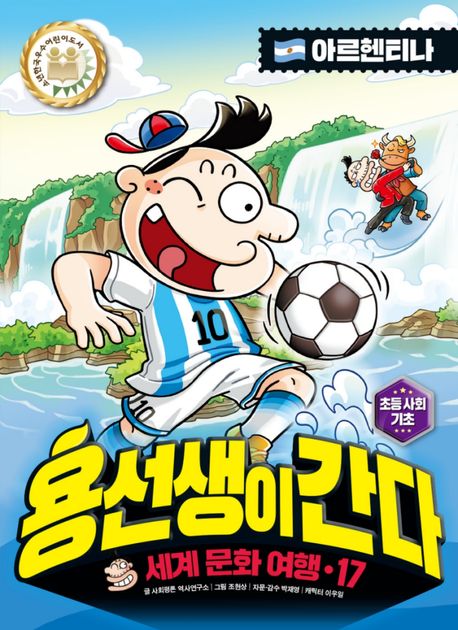 용선생이 간다  : 세계 문화 여행. 17, 아르헨티나