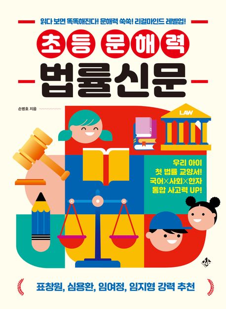 초등 문해력 법률신문 : 읽다 보면 똑똑해진다! 문해력 쑥쑥! 리걸마인드 레벨업!
