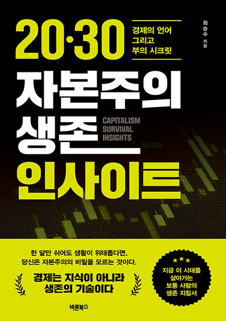 20·30 자본주의 생존 인사이트 / 최승수 지음