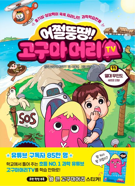 (어쩔뚱땡!) 고구마머리 TV. 11, 열대 무인도 - 새로운 모험!