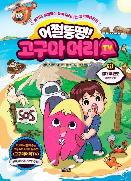 (어쩔뚱땡!) 고구마머리 TV. 11, 열대 무인도 새로운 모험! 표지