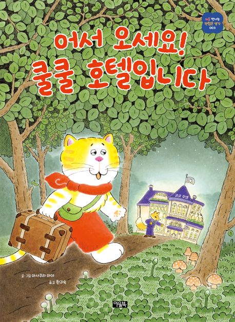 어서 오세요! 쿨쿨 호텔입니다 표지