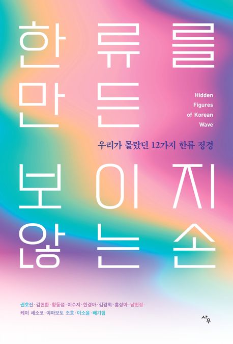 한류를만든보이지않는손