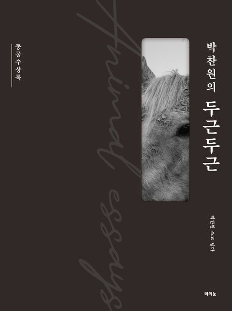 (박찬원의) 두근두근 : 동물수상록