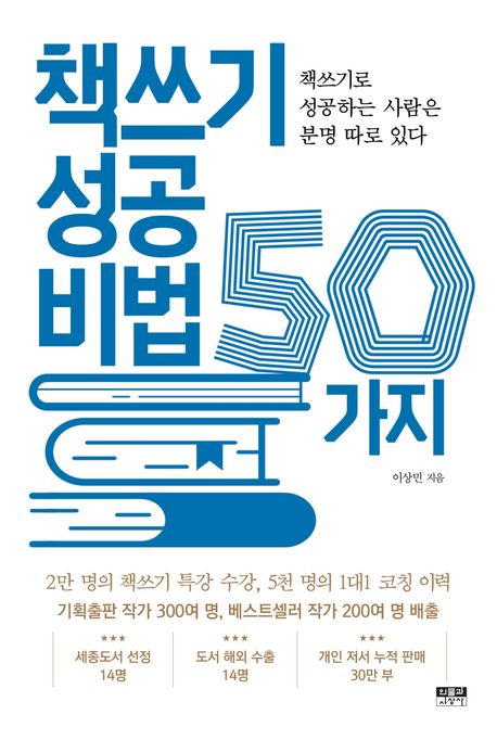 책쓰기 성공 비법 50가지 : 책쓰기로 성공하는 사람은 분명 따로 있다