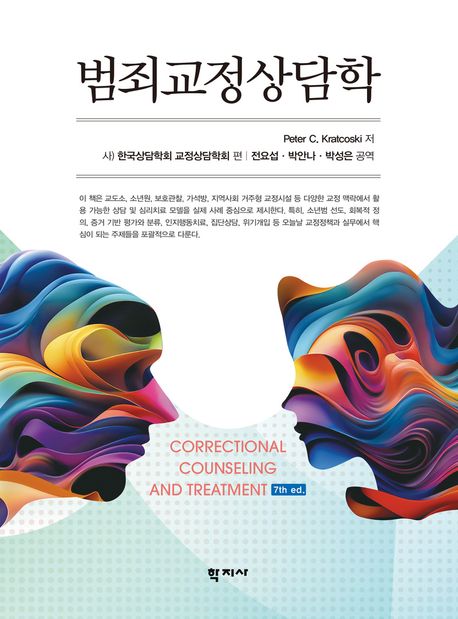 범죄교정상담학