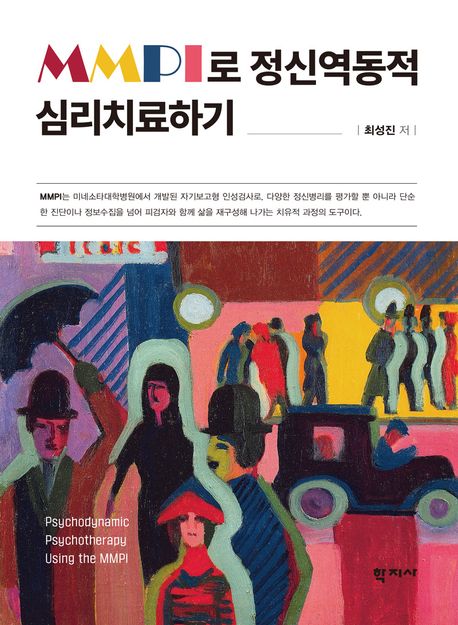 MMPI로 정신역동적 심리치료하기
