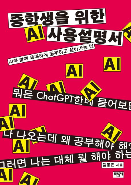중학생을 위한 AI 사용 설명서: AI와 함께 똑똑하게 공부하고 살아가는 법 표지