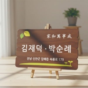 문패 우드표찰 수목장명패 안내판 푯말 전원주택문패 D5K112233