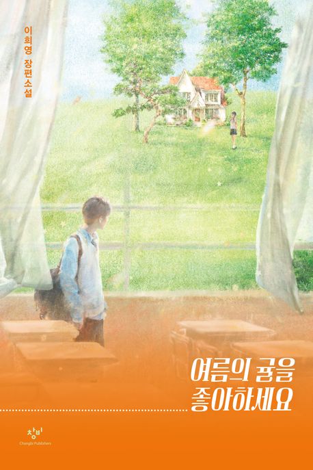 여름의귤을좋아하세요:이희영장편소설