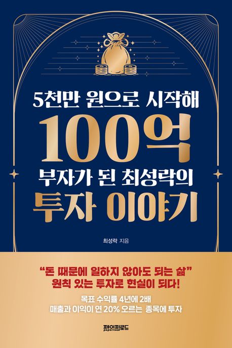 5천만 원으로 시작해 100억 부자가 된 최성락의 투자 이야기
