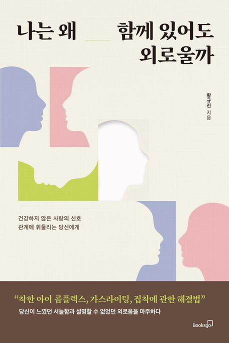 나는 왜 함께 있어도 외로울까 : 관계에 휘둘리는 당신에게