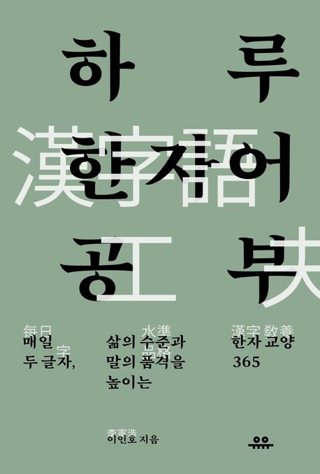 하루 한자어 공부 커버 이미지