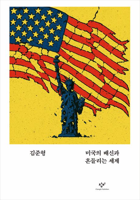 미국의배신과흔들리는세계[큰글자도서]