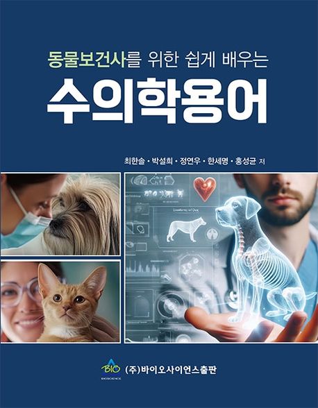 (동물보건사를 위한 쉽게 배우는) 수의학용어