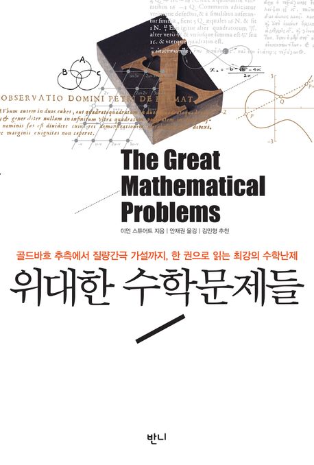 위대한 수학문제들