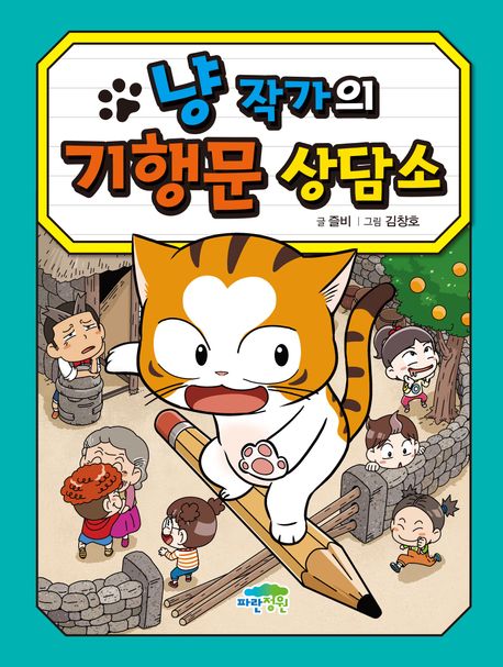 냥작가의기행문상담소