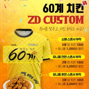60계 치킨 x ZD CUSTOM 이벤트🍗