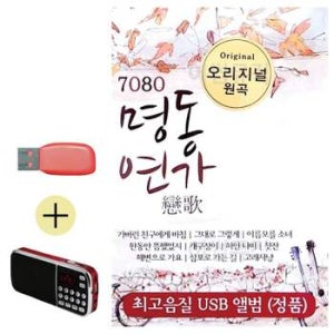 부모님 선물 앨범 USB + 효도라디오 7080 오리지날 명동연가 발라드