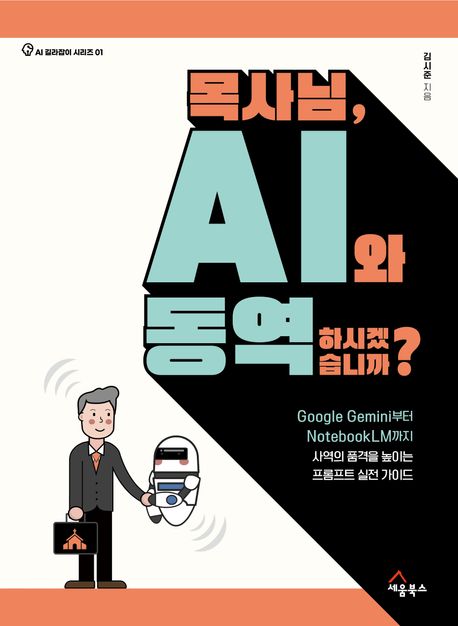 목사님 AI와 동역하시겠습니까