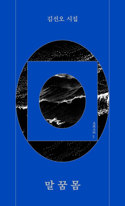 말 꿈 몸 : 김선오 시집 / 지은이: 김선오