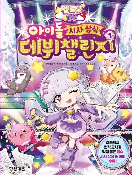 (멜로우TV)아이돌시사·상식데뷔챌린지.1