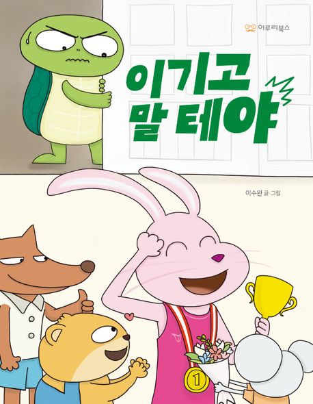 이기고 말 테야