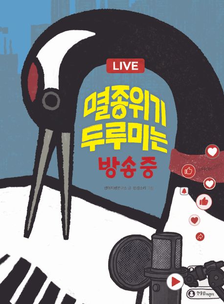 멸종위기 두루미는 방송 중