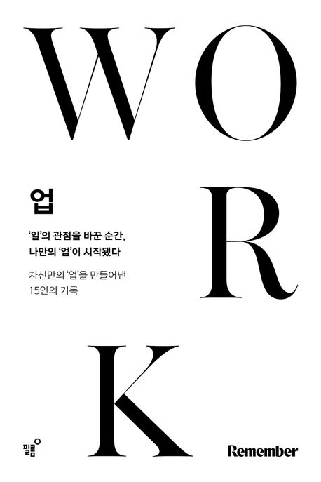 업 = Work : 일의 관점을 바꾼 순간, 나만의 업이 시작됐다