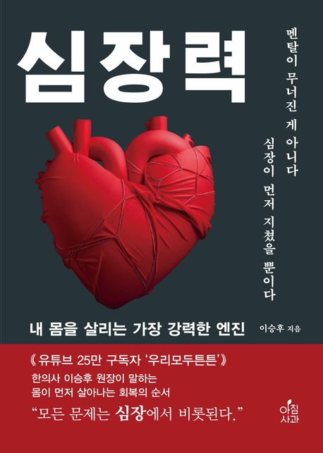 심장력 : 내 몸을 살리는 가장 강력한 엔진 표지