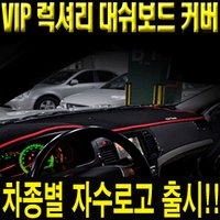 VIP 대쉬보드커버 봉고3 (자수로고)