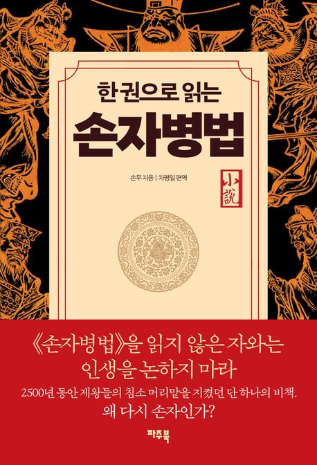 (한권으로읽는)손자병법