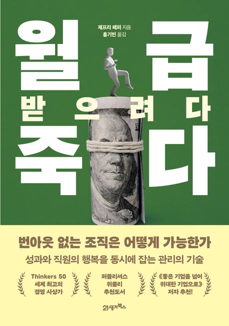 월급 받으려다 죽다 : 번아웃 없는 조직은 어떻게 가능한가