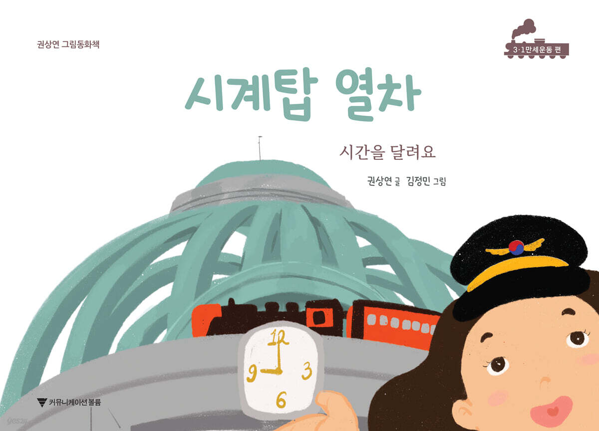 시계탑 열차 : 시간을 달려요! 