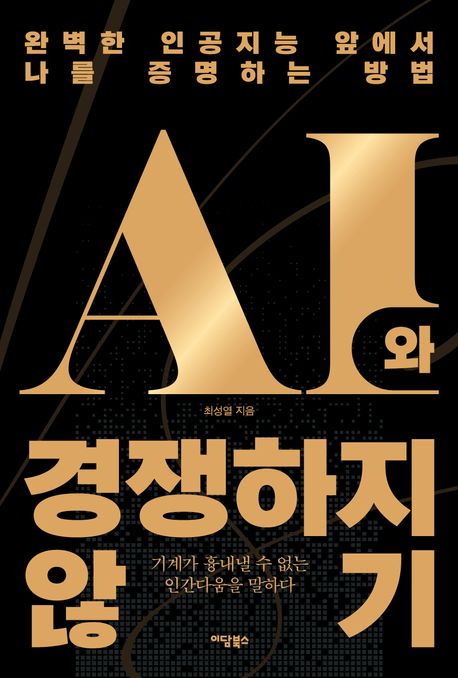 AI와경쟁하지않기