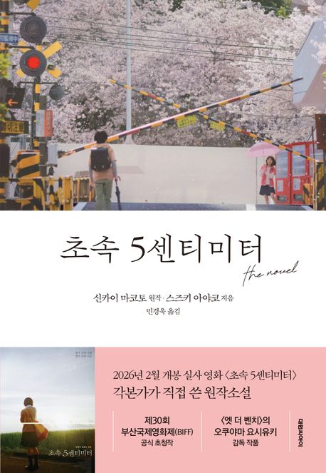 초속 5센티미터 : The novel