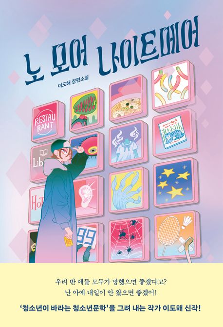 노 모어 나이트메어 표지