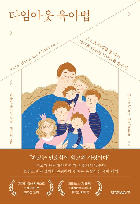 타임아웃 육아법 : 스스로 통제할 줄 아는 아이로 키우는 자녀 교육 솔루션 표지