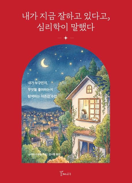 내가 지금 잘하고 있다고, 심리학이 말했다 : 내가 누구인지, 무엇을 좋아하는지 탐색하는 자존감 수업