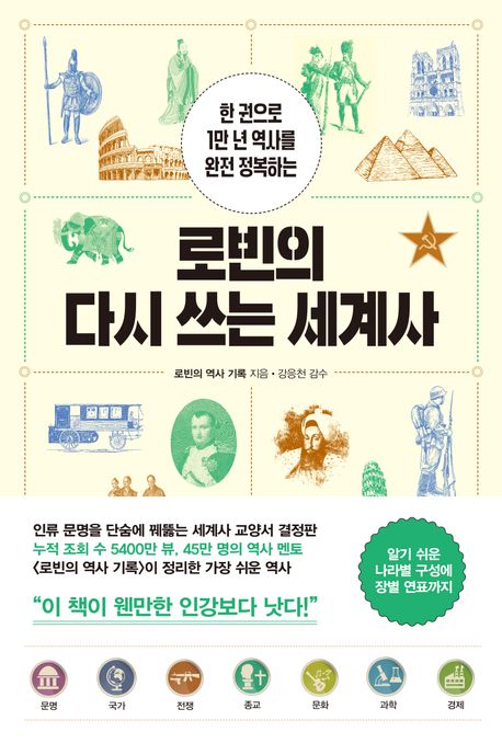 로빈의다시쓰는세계사