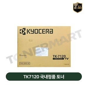 교세라 TK7120 국내정품 토너 (Taskalfa 3212i)