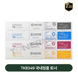 교세라 TK8349 국내정품 토너 (Taskalfa 2552ci,2553ci)