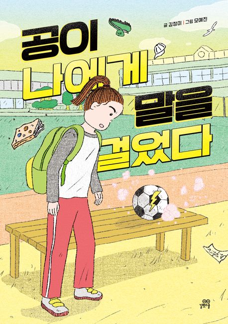 공이 나에게 말을 걸었다