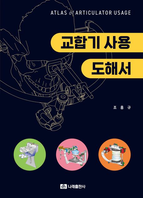 교합기 사용 도해서 = Atlas of articulator usage