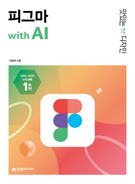 (맛있는 디자인) 피그마 with AI