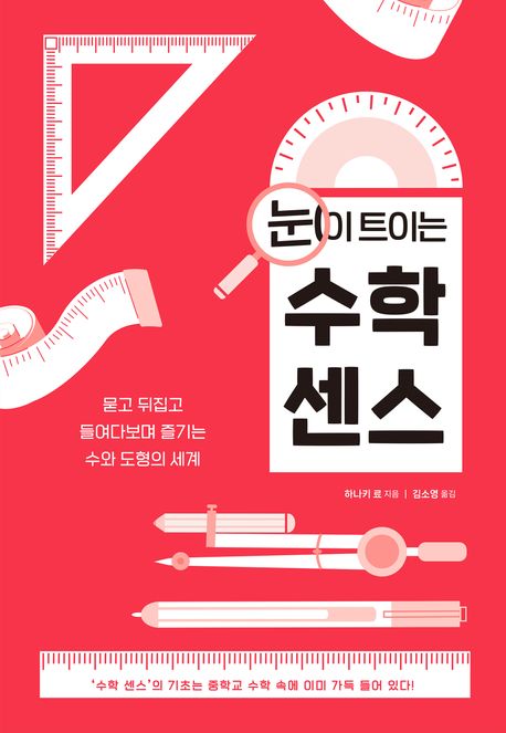 (눈이 트이는) 수학 센스: 묻고 뒤집고 들여다보며 즐기는 수와 도형의 세계