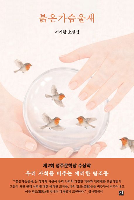 붉은가슴울새 : 서기향 소설집