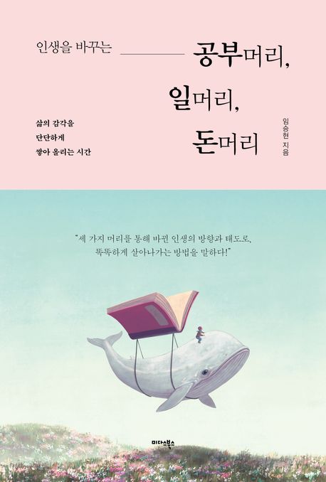 인생을 바꾸는 공부머리, 일머리, 돈머리 - 삶의 감각을 단단하게 쌓아 올리는 시간